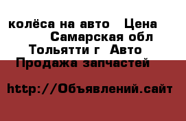 колёса на авто › Цена ­ 4 000 - Самарская обл., Тольятти г. Авто » Продажа запчастей   